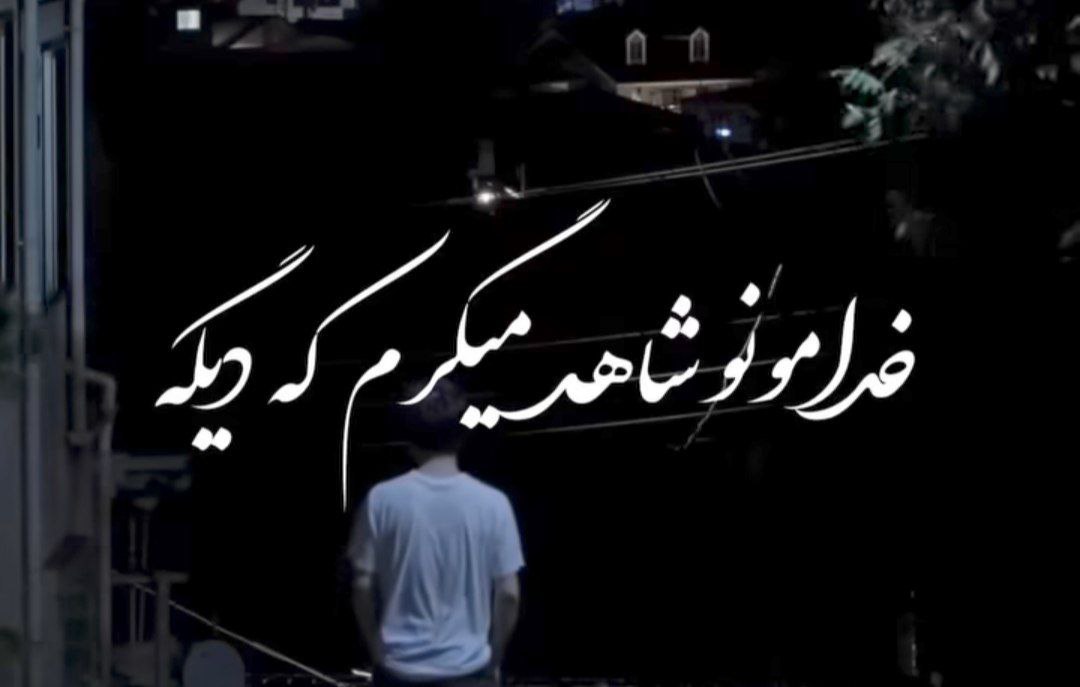  خدامونو شاهد میگیرم که دیگه بریده امونم مهستی هوش مصنوعی